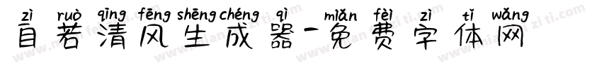 自若清风生成器字体转换