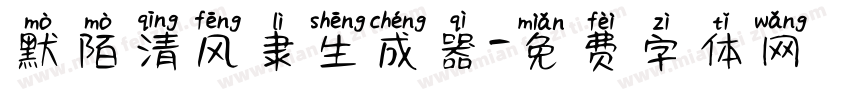 默陌清风隶生成器字体转换