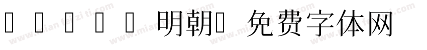 Takao明朝字体转换