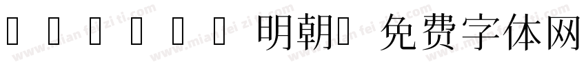 huiwen明朝字体转换