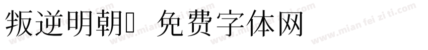 叛逆明朝字体转换