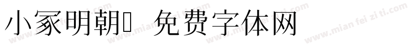 小冢明朝字体转换