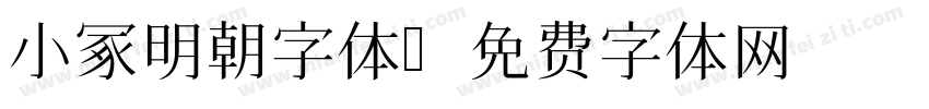 小冢明朝字体字体转换