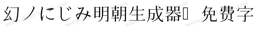 幻ノにじみ明朝生成器字体转换