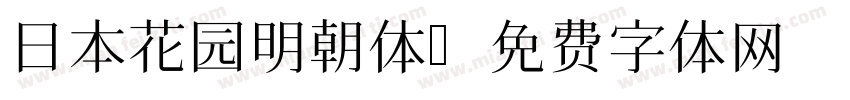 日本花园明朝体字体转换