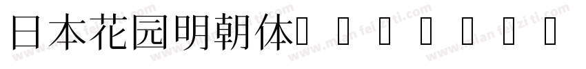 日本花园明朝体HanaMin字体转换