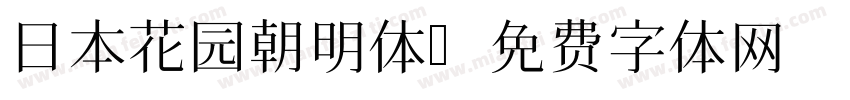 日本花园朝明体字体转换