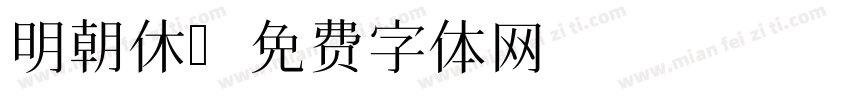 明朝休字体转换