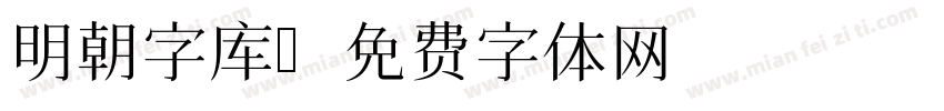 明朝字库字体转换