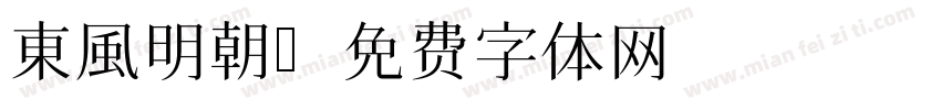 東風明朝字体转换