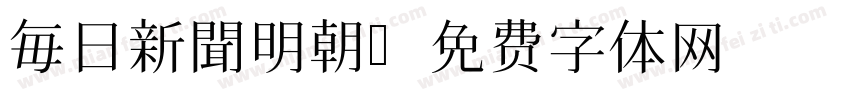 毎日新聞明朝字体转换