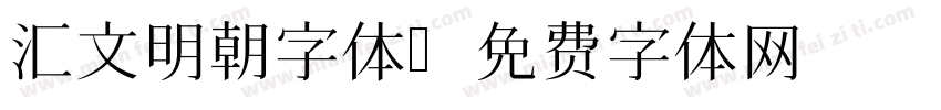 汇文明朝字体字体转换