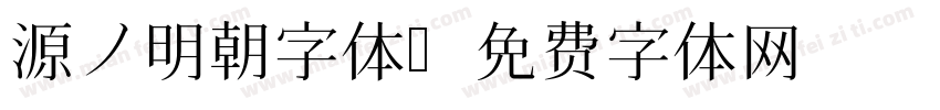 源ノ明朝字体字体转换