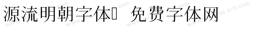 源流明朝字体字体转换