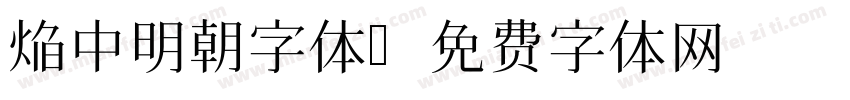 焔中明朝字体字体转换