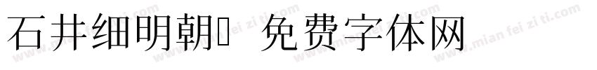 石井细明朝字体转换