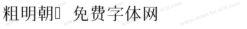 粗明朝字体转换