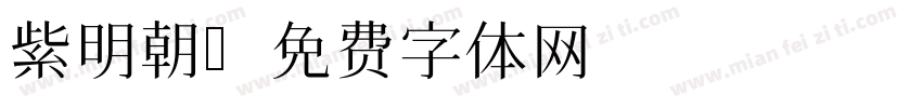 紫明朝字体转换