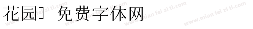 花园字体转换