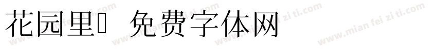 花园里字体转换