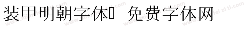 装甲明朝字体字体转换