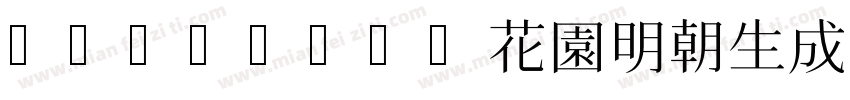HanaMinA花園明朝生成器字体转换