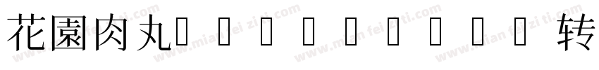 花園肉丸B-Regular转换器字体转换