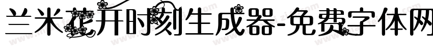 兰米花开时刻生成器字体转换