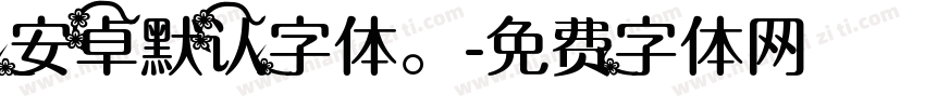 安卓默认字体。字体转换