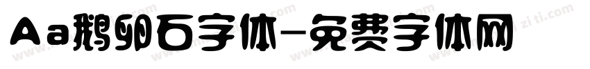 Aa鹅卵石字体字体转换