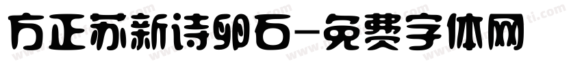 方正苏新诗卵石字体转换