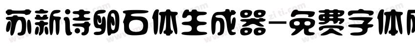 苏新诗卵石体生成器字体转换