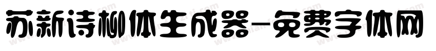 苏新诗柳体生成器字体转换