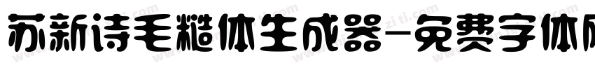 苏新诗毛糙体生成器字体转换