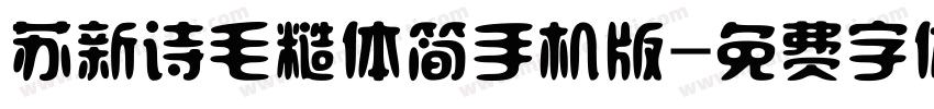 苏新诗毛糙体简手机版字体转换