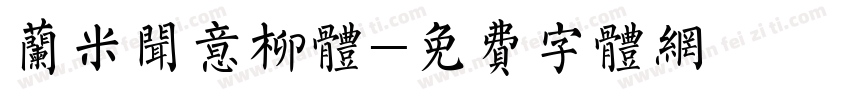 兰米闻意柳体字体转换