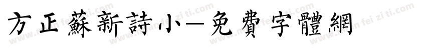 方正苏新诗小字体转换