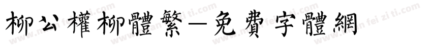 柳公权柳体繁字体转换