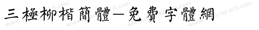 三极柳楷简体字体转换