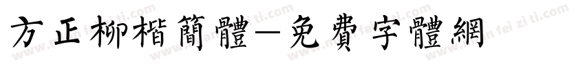 方正柳楷简体字体转换