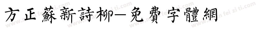 方正苏新诗柳字体转换