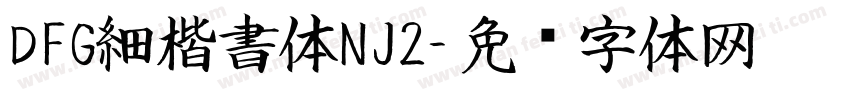 DFG細楷書体NJ2字体转换