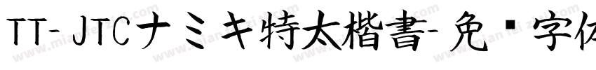 TT-JTCナミキ特太楷書字体转换