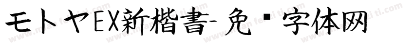 モトヤEX新楷書字体转换