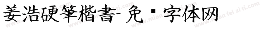 姜浩硬筆楷書字体转换