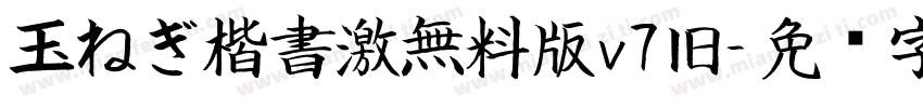 玉ねぎ楷書激無料版v7旧字体转换