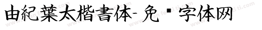 由紀葉太楷書体字体转换