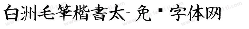 白洲毛筆楷書太字体转换