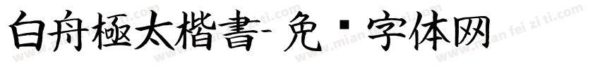 白舟極太楷書字体转换