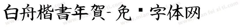 白舟楷書年賀字体转换